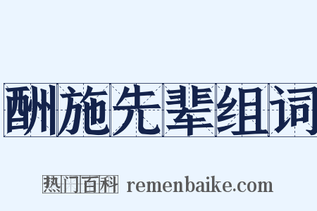 酬施先辈组词是什么意思的图片